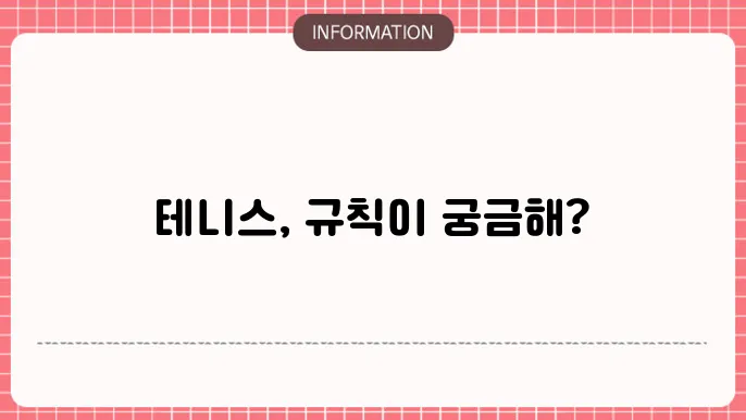 테니스 경기 룰 알아 보자!