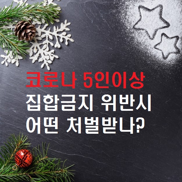  코로나 3단계 격상되나, 5인이상 집합금지 행정명령
