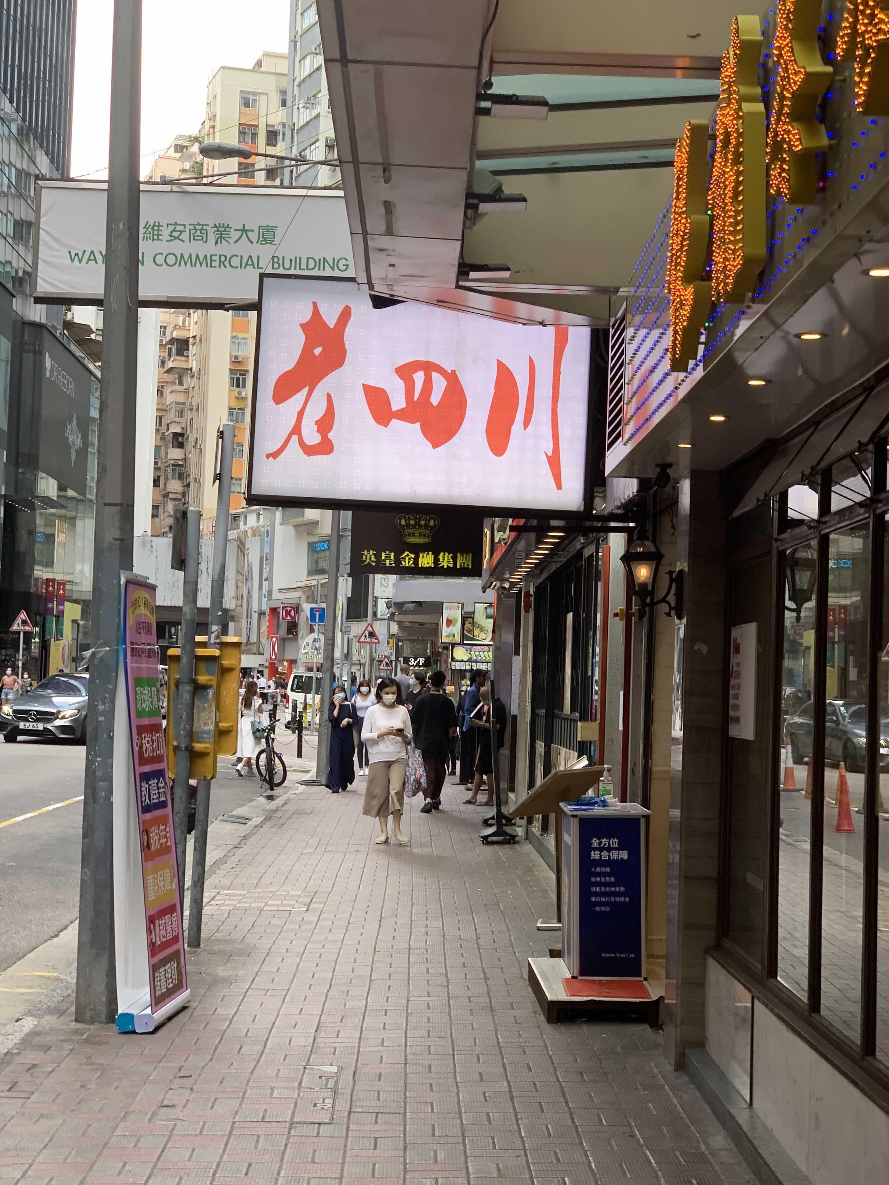  [홍콩 코즈웨이베이 사천음식점] 老四川精品菜館 - 로컬만 가는 중국내 풍기는 사천음식점