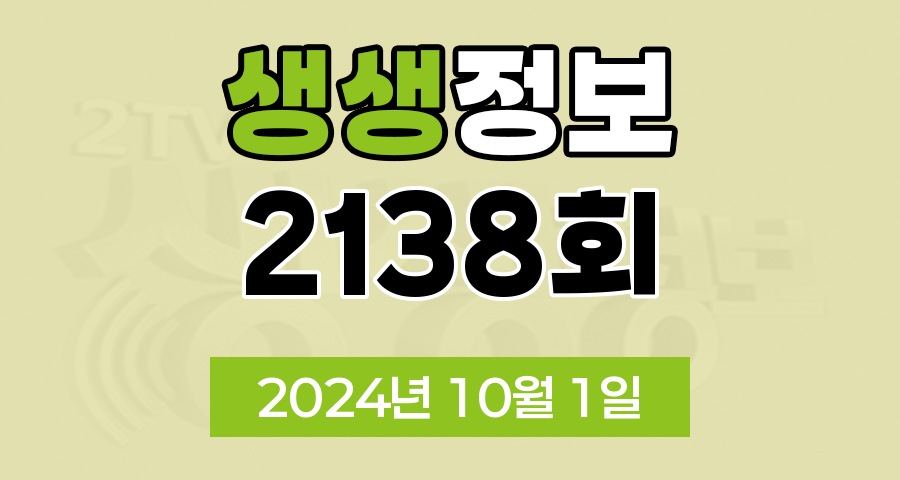 KBS 2TV 생생정보 2138회 2024년 10월 1일 맛집 식당 업체 촬영장소 촬영지 정보, 수확의 달인, 이 PD가 간다 시즌2, 할매~ 밥 됩니까?, 독한 인생~ 독하다 독해!, 궁금한 건 못 참지