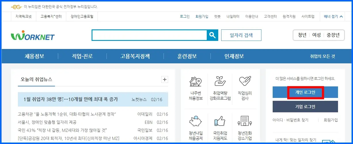 워크넷 구직 신청 방법 1