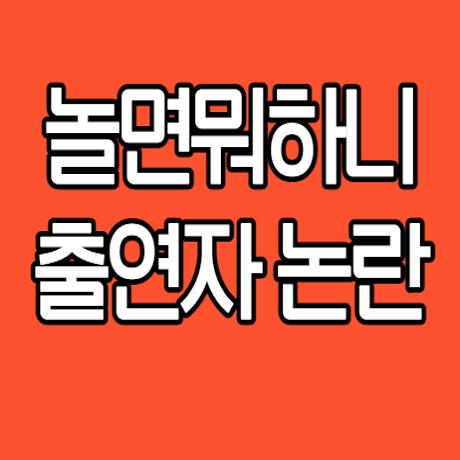  놀면뭐하니 데프콘 소년원 10호 로 난리난 상황