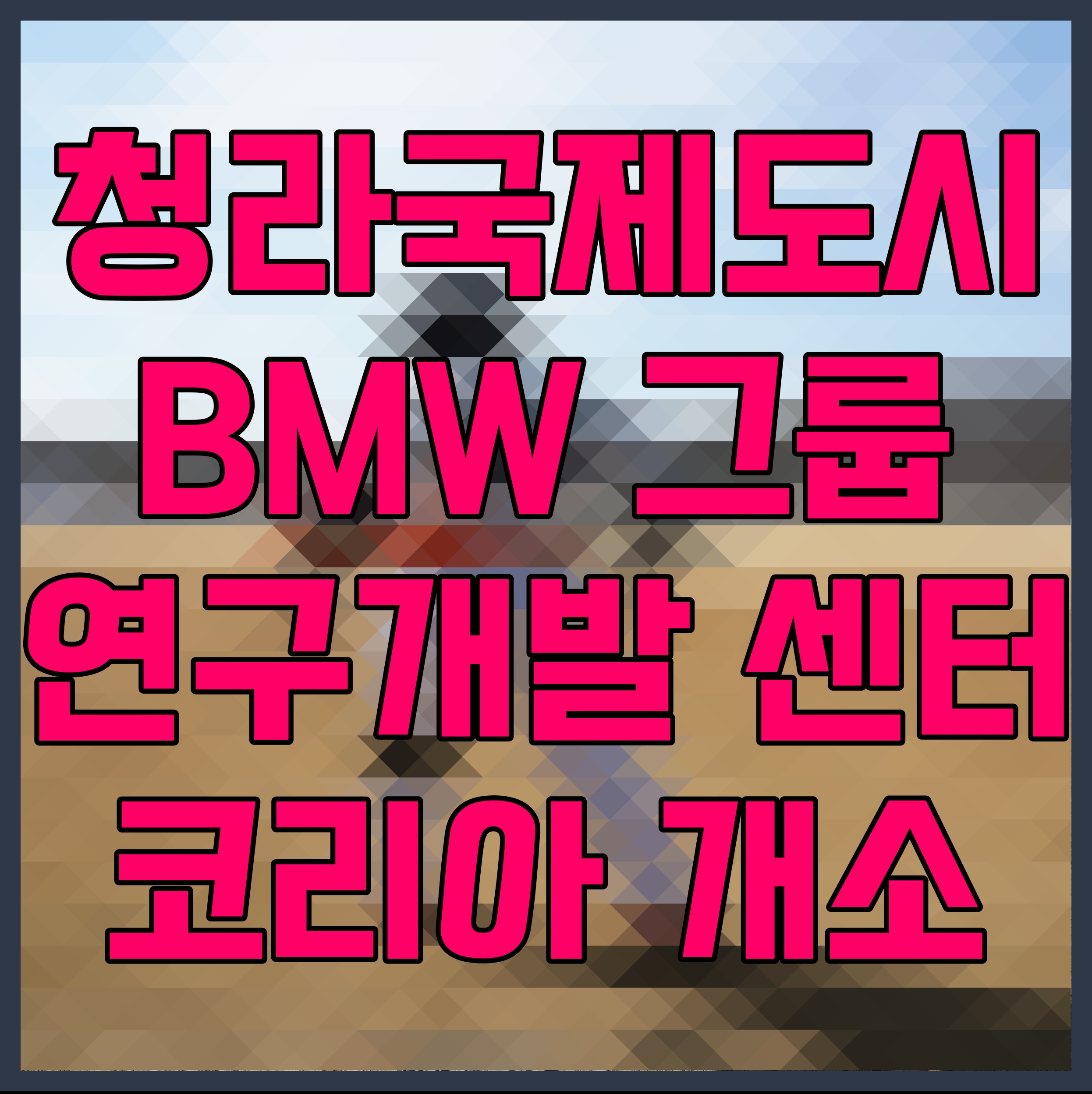  청라국제도시 BMW 그룹 연구개발 센터 코리아 개소