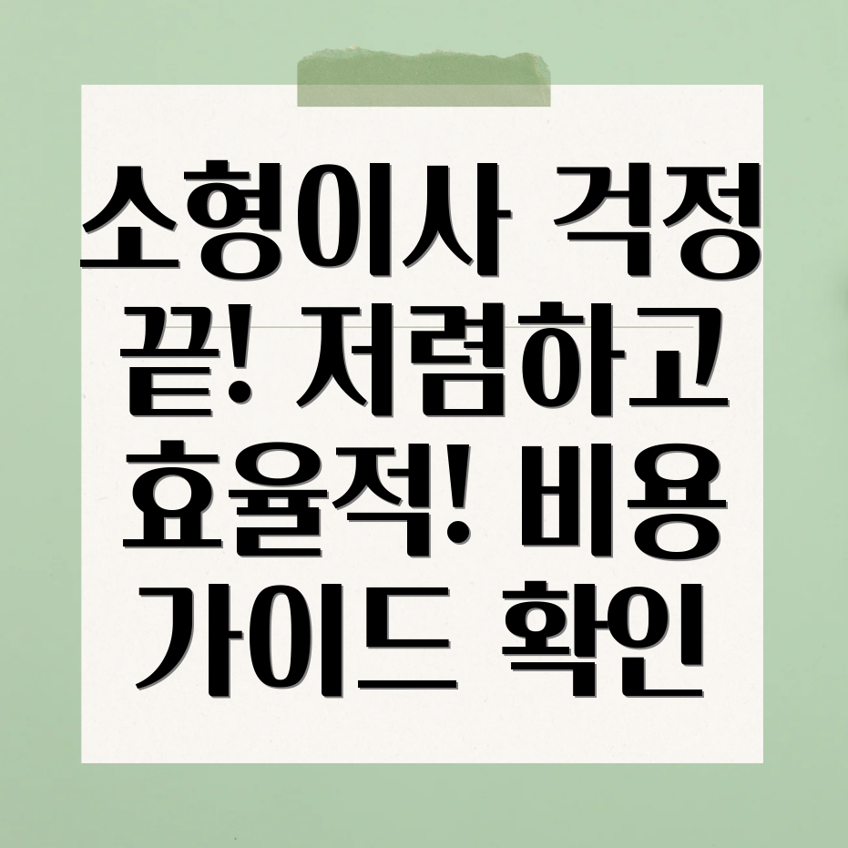 소형이사비용