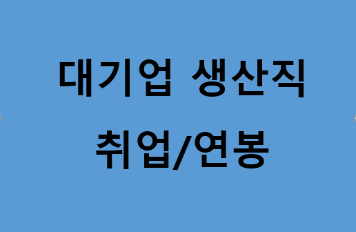 이 사진은 썸네일로 대기업 생산직 취업/연봉 이라고 쓰여 있습니다.