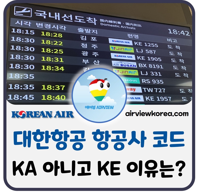 대한항공-IATA-항공사-코드-KA-KE-이유-설명