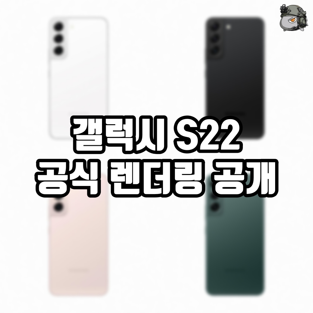  삼성 갤럭시 S22 오피셜 렌더링 유출, 갤럭시 S22출시일 정보 및, S21 비교