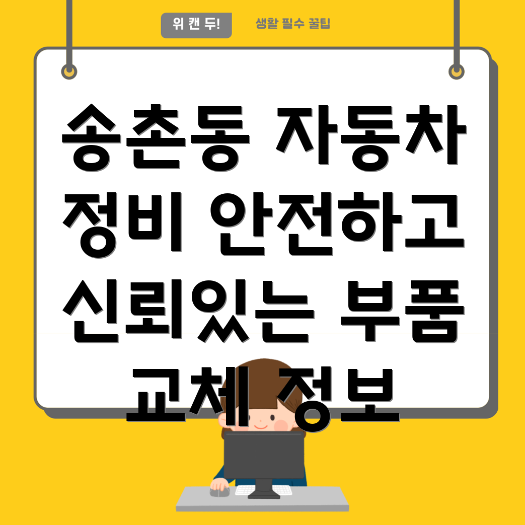 송촌동 자동차 부품 교체