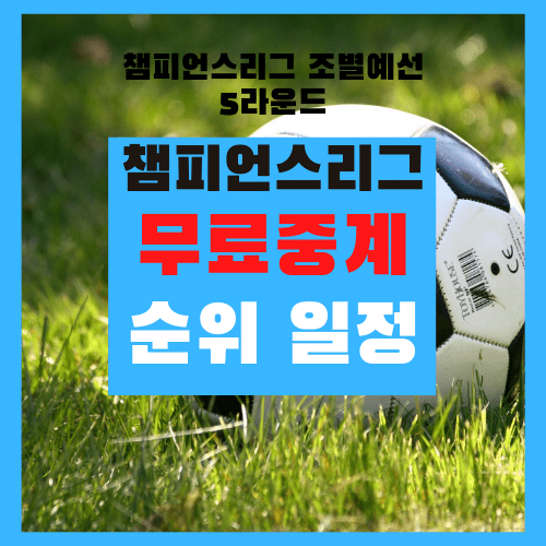 챔피언스 리그 무료 중계 사이트