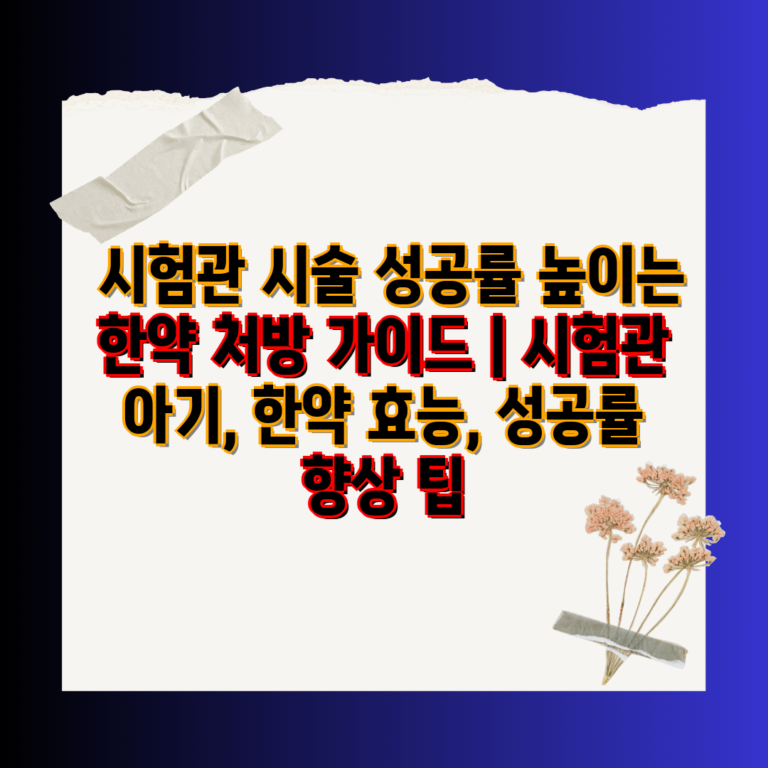  시험관 시술 성공률 높이는 한약 처방 설명서  시험관