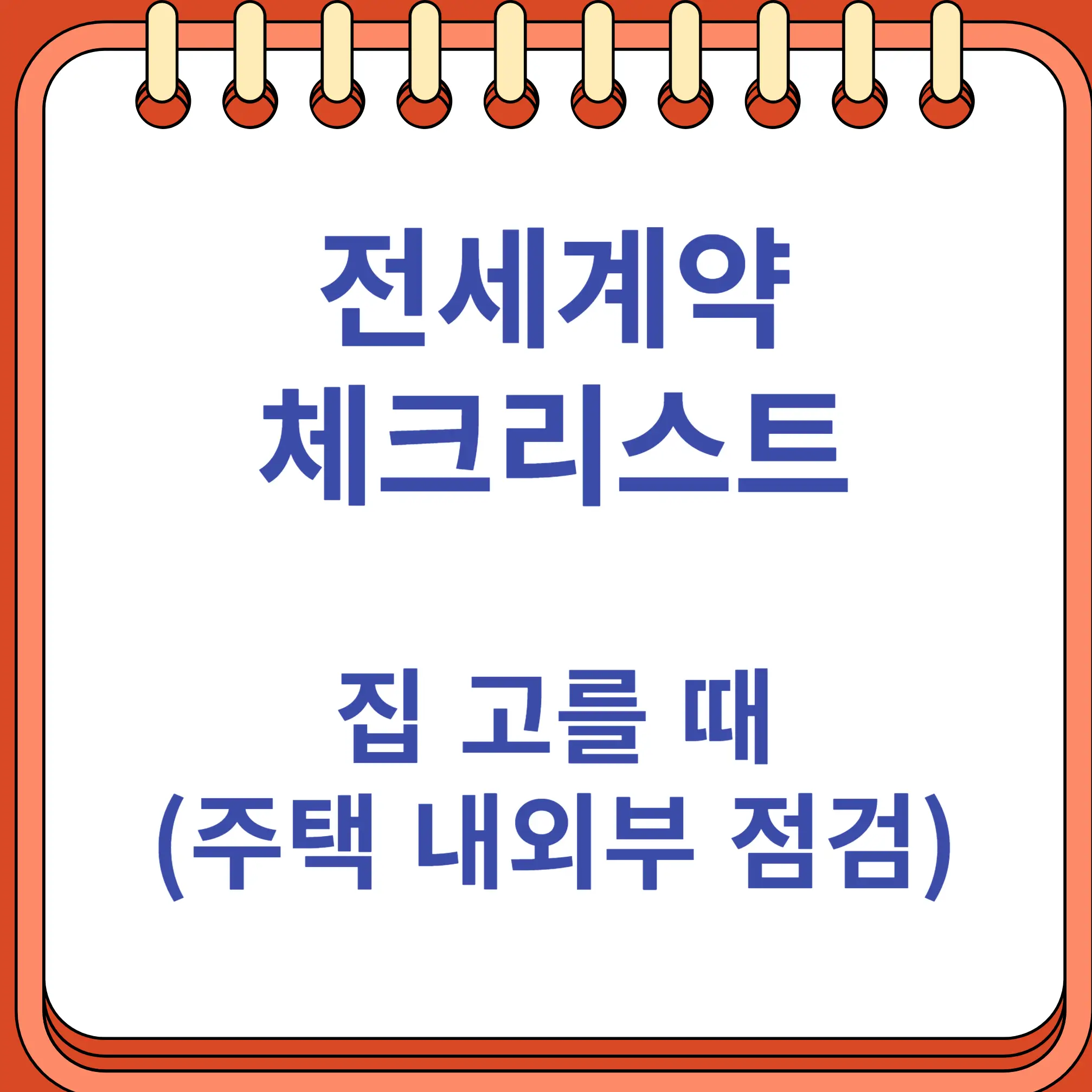 전세계약 체크리스트 - 집 고를때