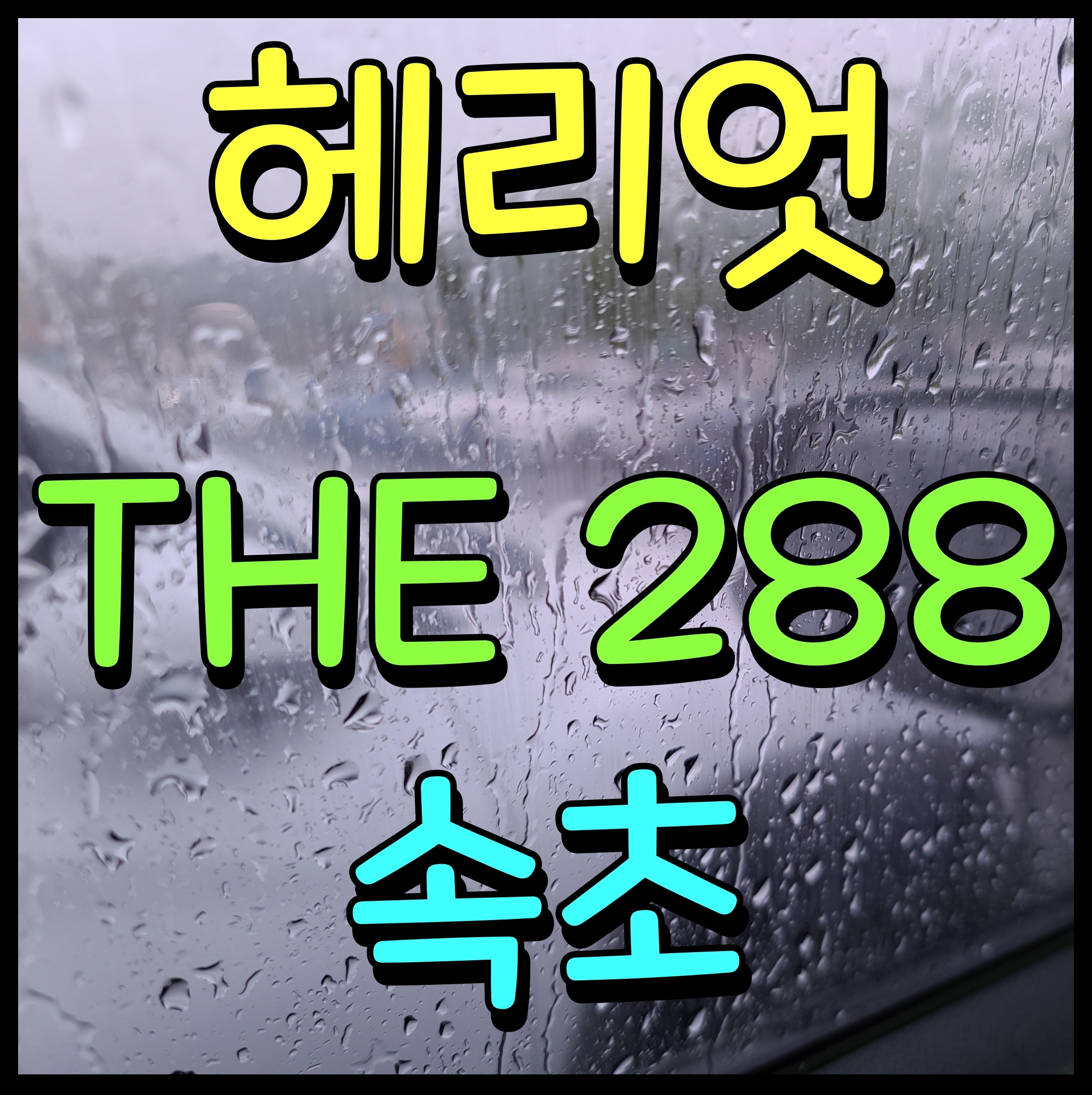  속초 헤리엇 더288 분양가 및 테라스하우스 청약 안내