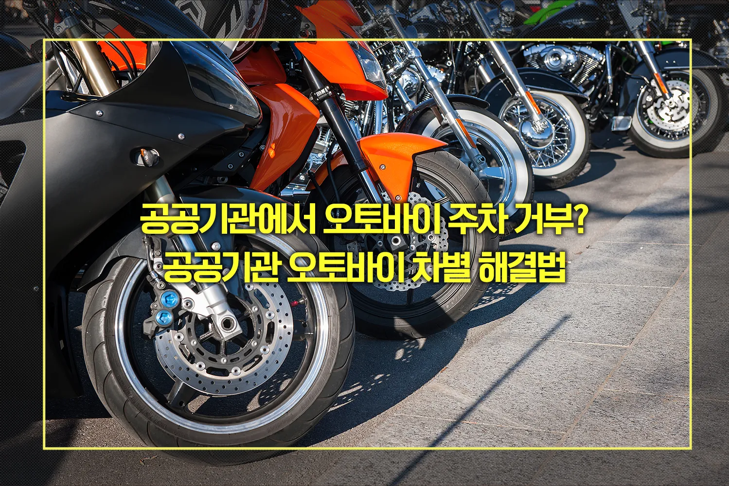 공공기관 오토바이 주차 거부