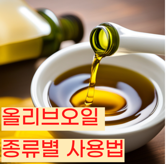  올리브유 섭취 방법