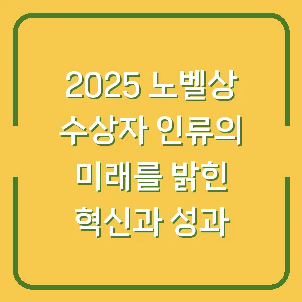 2025 노벨상 수상자 인류의 미래를 밝힌 혁신과 성과