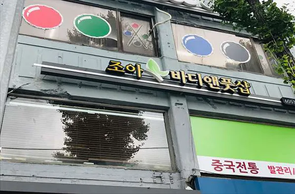 조아바디앤풋샵