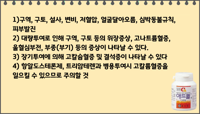 애드칼정_부작용