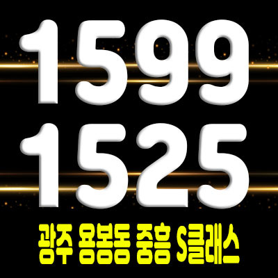  광주 북구 용봉동 중흥 S클래스 아파트 공급 및 공급가 안내 주택홍보관 사전방문예약 문의