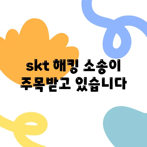 skt 해킹 소송이 주목받고 있습니다