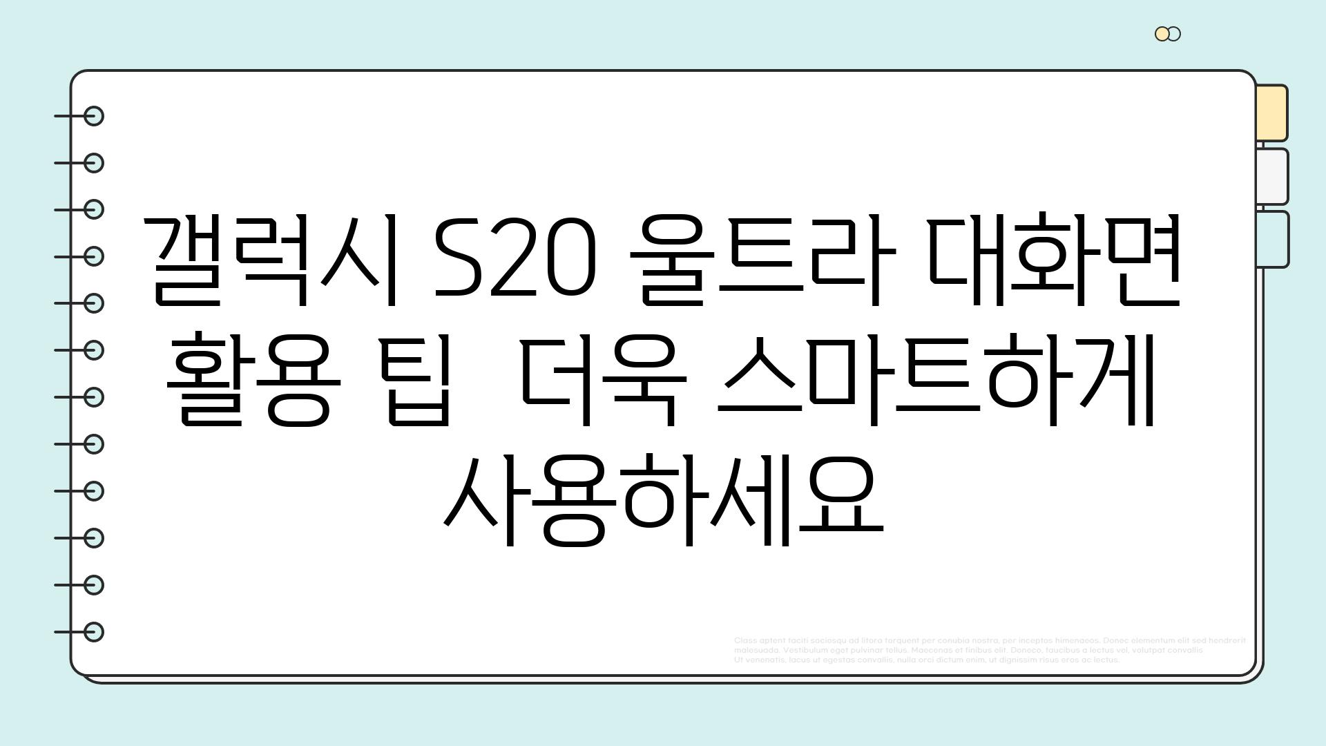 갤럭시 S20 울트라 대화면 활용 팁  더욱 스마트하게 사용하세요