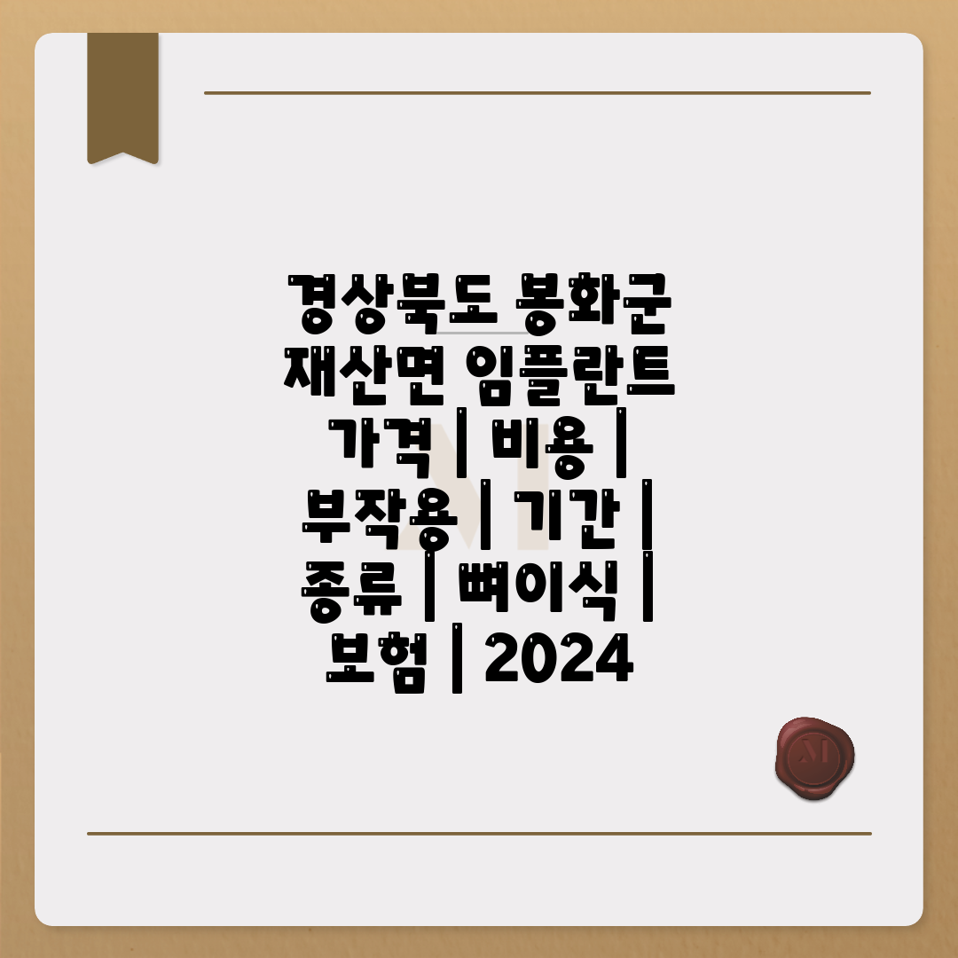 경상북도 봉화군 재산면 임플란트 가격  비용  부작용 