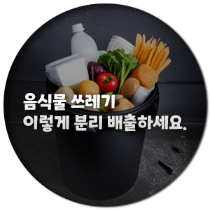  음식물 쓰레기 이렇게 분리 배출하세요.