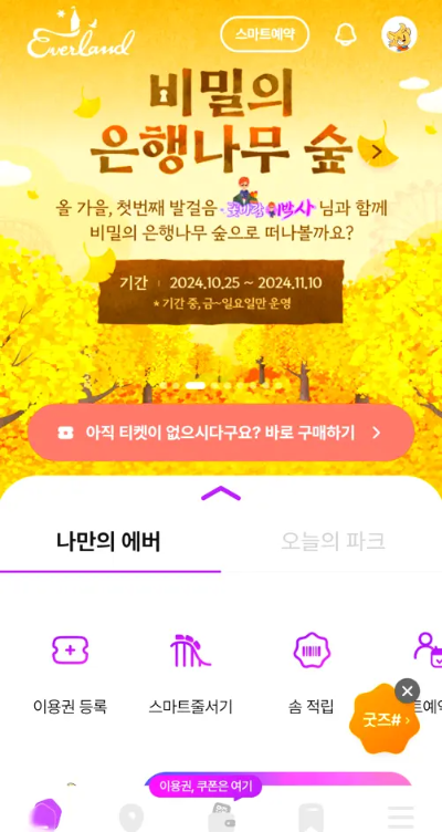 에버랜드 비밀의 은행나무숲 스마트 예약 방법