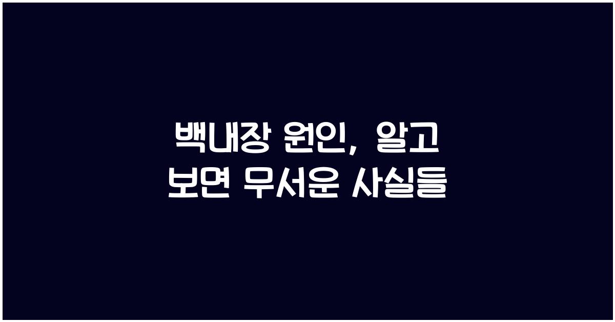 백내장 원인
