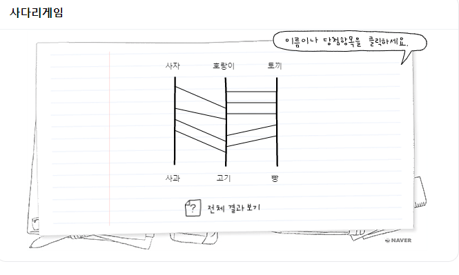 네이버사다리게임-추첨하기