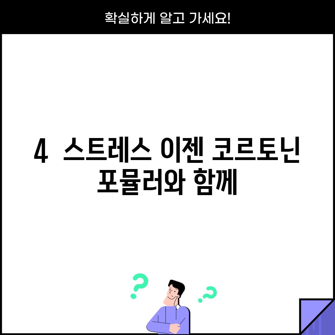 4.  스트레스? 이젠 코르토닌 포뮬러와 함께!