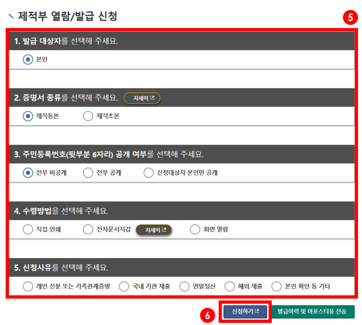 전자가족관계시스템-홈페이지-제적부-신청정보-작성