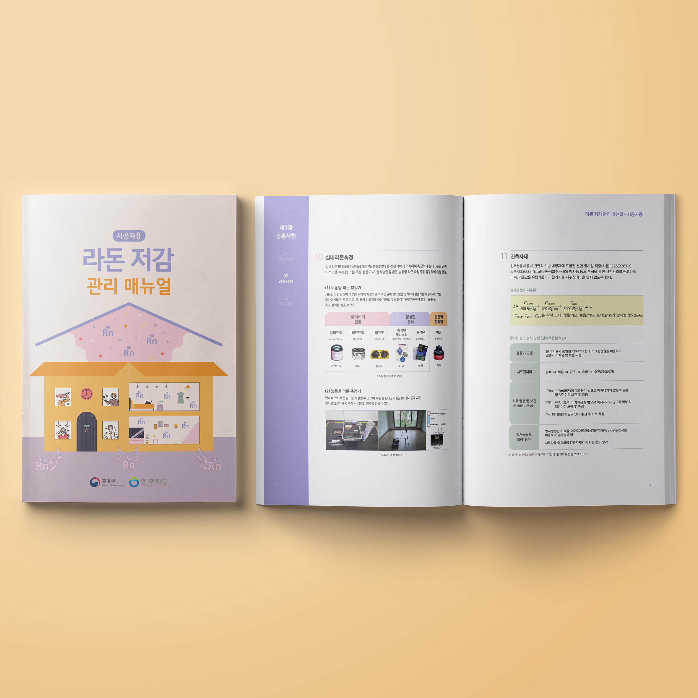  환경부 라돈 저감 관리 메뉴얼 카탈로그 책자 디자인(퍼펭스튜디오)