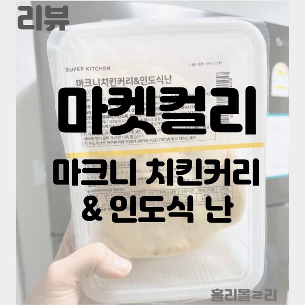  [마켓컬리] 마크니 치킨 커리 & 인도식 난 리뷰