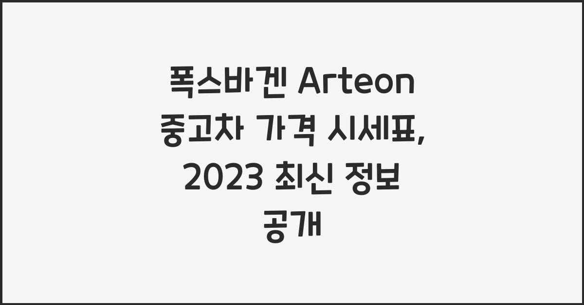 폭스바겐 Arteon 중고차 가격 시세표