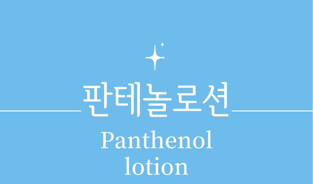 '판테놀로션(Panthenol lotion)'