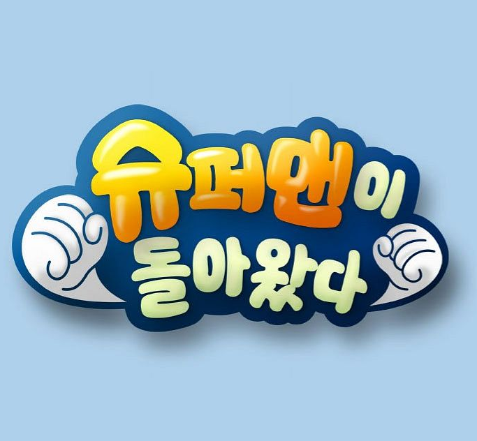  슈퍼맨이 돌아왔다 재방송 시간 시청률 아이들 소개(건후, 벤틀리, 하오, 도하영, 윌리엄)
