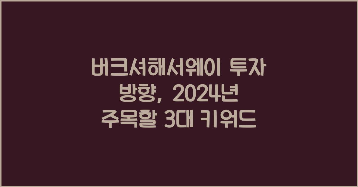 버크셔해서웨이 투자 방향