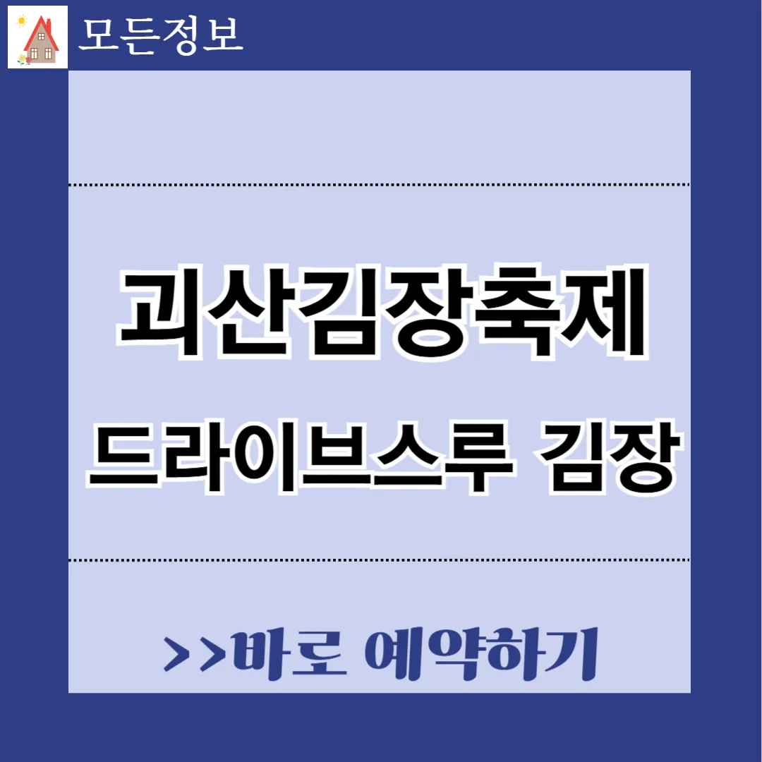 2024괴산 김치축제 드라이브스루 김장