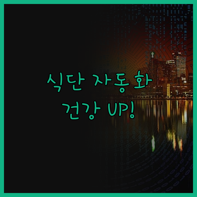 다이어트, 벌크업 이제 쉽고 간편하게