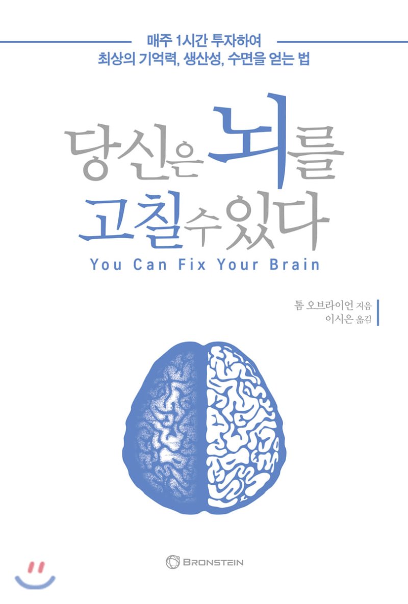  당신은 뇌를 고칠 수 있다 : 최상의 기억력 생산성 수면을 얻는 방법