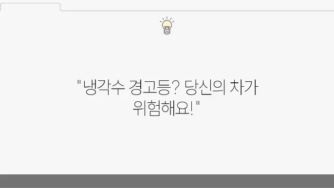냉각수 경고등이 켜졌을 때 확인해야 할 사항