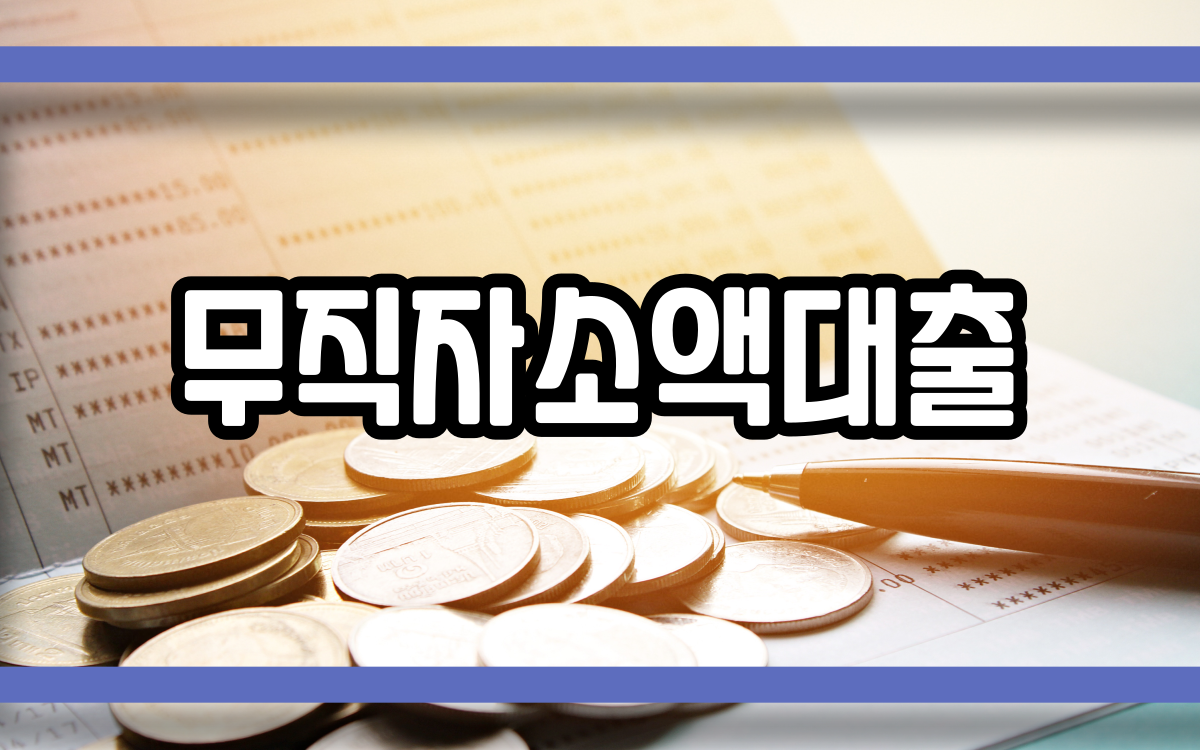  무직자소액대출