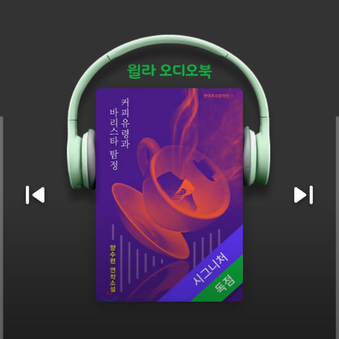  커피유령과 바리스타 탐정 - 양수련, 윌라오디오북