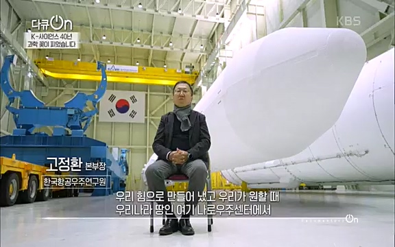 [128회] 다큐온 - KBSK-사이언스 40년, 과학 꽃이 피었습니다] 과학 선진국들을 부지런히 쫓던 추격자에서 어느새 세계가 주목하는 과학강국으로 거듭나고 있는.ts_20220322_192606.230.jpg