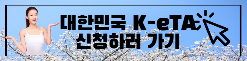대한민국-K-eTA-신청