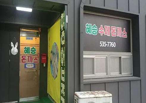 혜승 수제돈까스