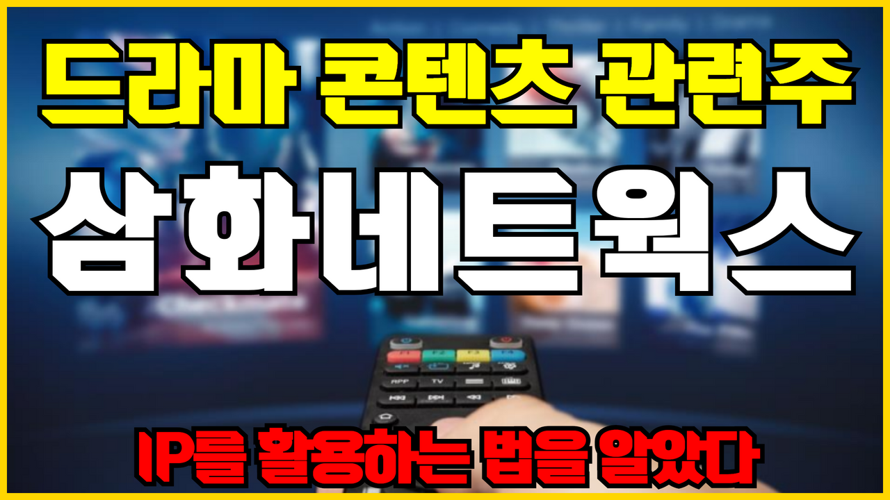  콘텐츠 관련주 삼화네트웍스 주가 전망 ( 드라마 콘텐츠 IP 관련주 , 웹툰 금수저 관련주 , OTT 관련주 )