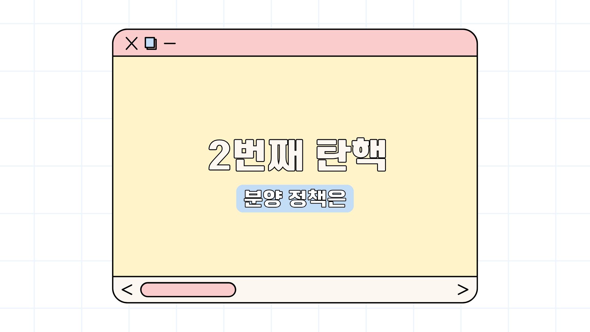 대통령 탄핵, 서울시 분양 정책의 변화