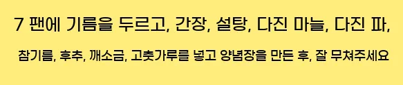  7 팬에 기름을 두르고, 간장, 설탕, 다진 마늘, 다진 파, 참기름, 후추, 깨소금, 고춧가루를 넣고 양념장을 만든 후, 잘 무쳐주세요