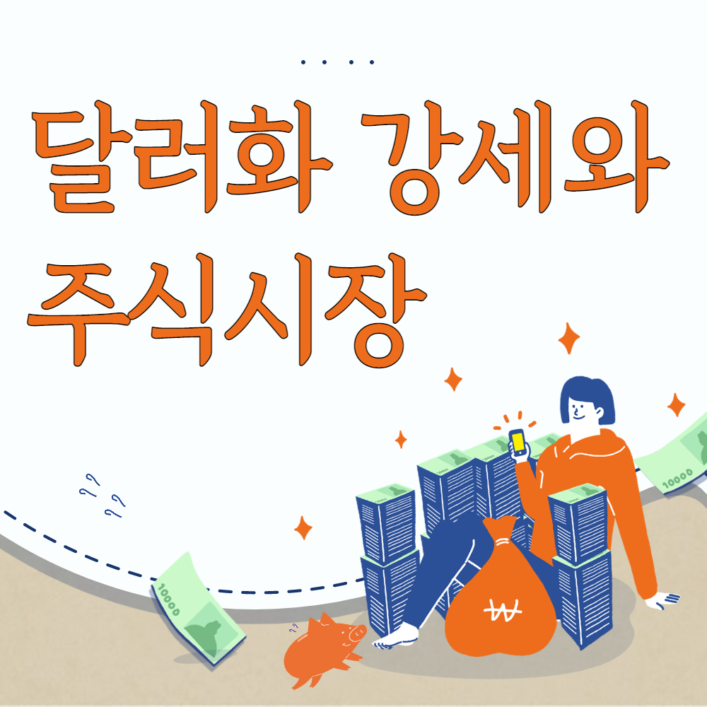  달러화 환율 강세에 따른 주식투자의 영향